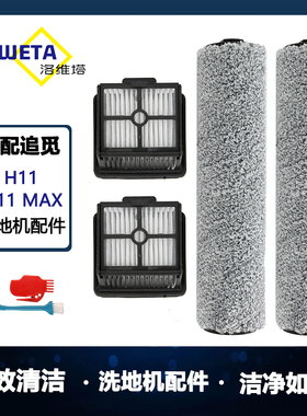 适配dreame追觅无线洗地机H11max毛绒滚刷过滤网主刷过滤芯配件