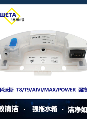 适用科沃斯扫地机配件T8/T9Max/AIVI/Power配件强拖震动拖地水箱