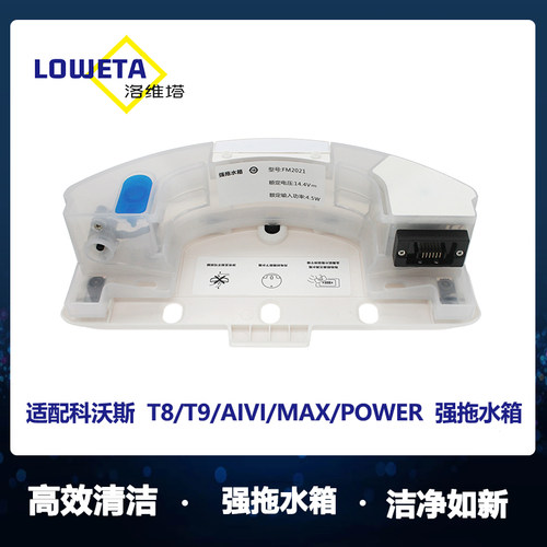 科沃斯T8/T9强拖震动拖地水箱