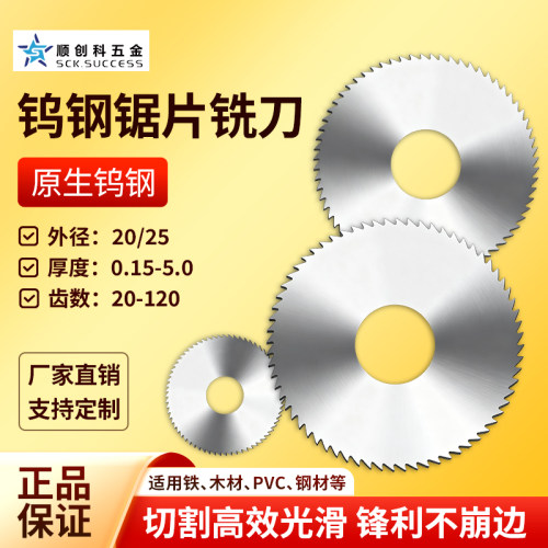 钨钢锯片铣刀硬质合金20/25