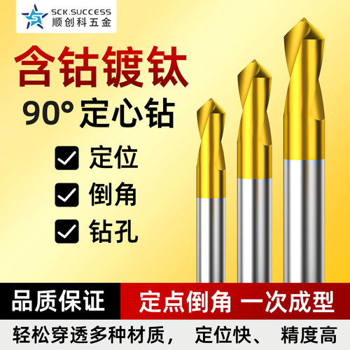 90度定心钻含钴中心钻