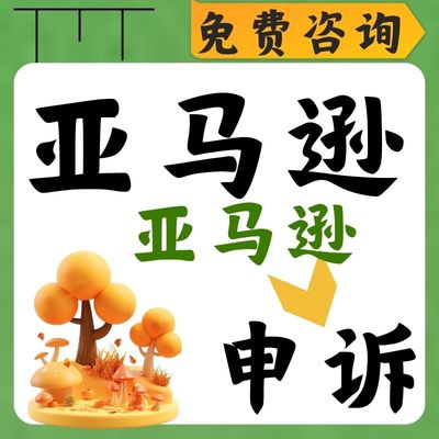亚马逊申诉侵权二审店铺资金账户违规商标视频关联知识产权投咨询