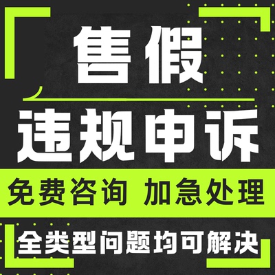 淘宝申诉售假违规维权天猫店铺知识产权侵权商标外观专利著作咨询