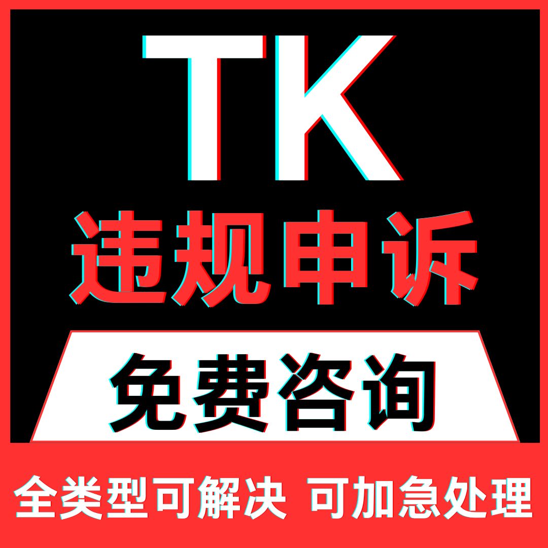T店铺K亚马逊申诉注册信息不一致违规投诉撤销描述不符虚假订单咨