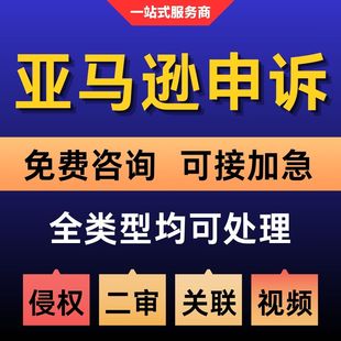 亚马逊申诉侵权关联速卖通店铺账号停用二审资金视频品牌滥用验证