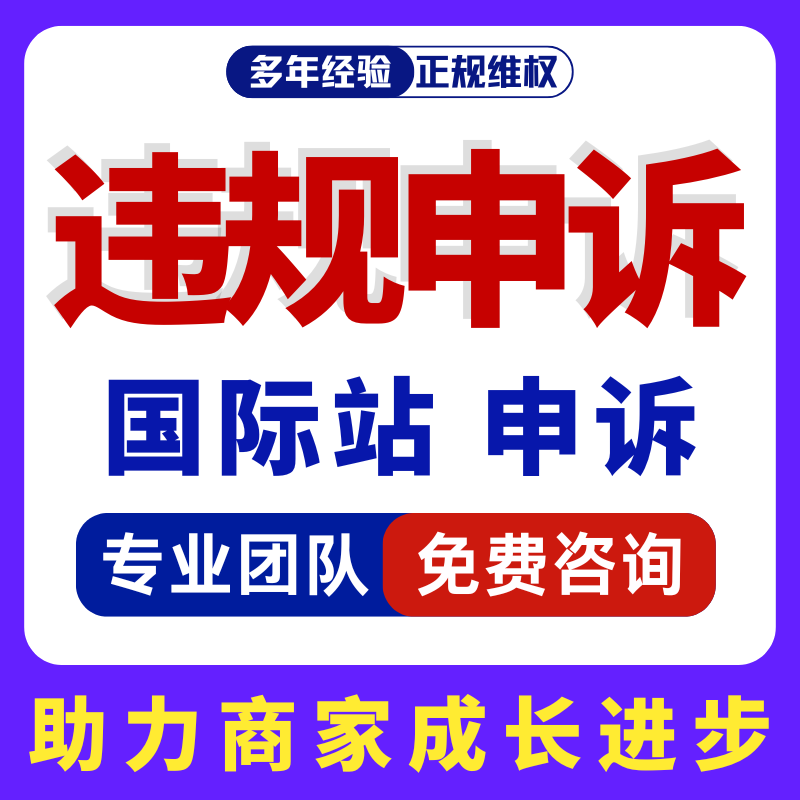 淘宝处理违规撤销售假侵权申诉天猫知识产权商标专利著作维权咨询