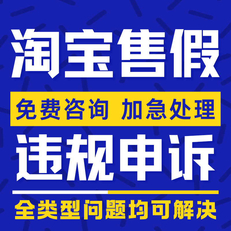 淘宝申诉售假违规天猫知识产权侵权信息商标专利著作维权咨询