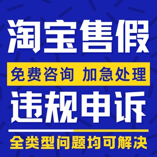 淘宝申诉售假违规天猫知识产权侵权信息商标专利著作维权咨询