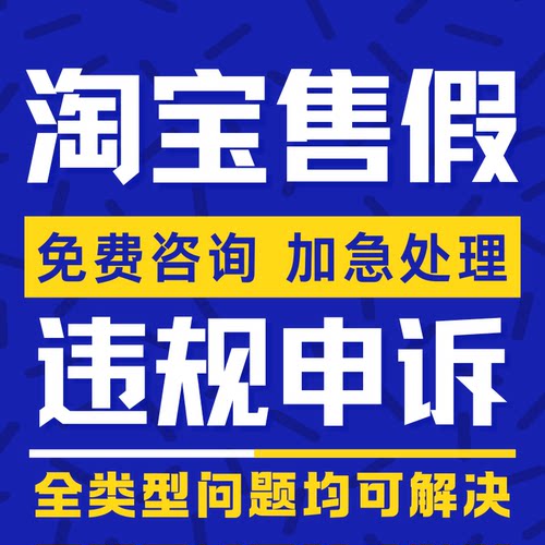 淘宝申诉售假违规天猫知识产权侵权信息商标专利著作维权咨询