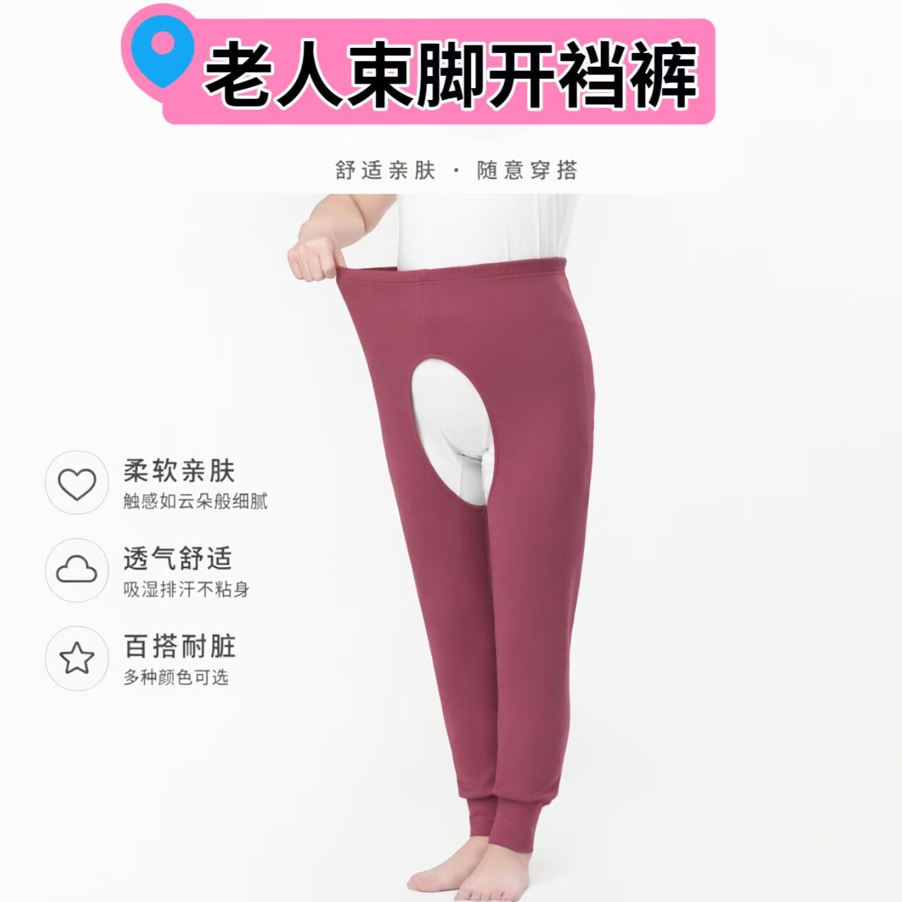 纯棉开档春秋保暖护理裤