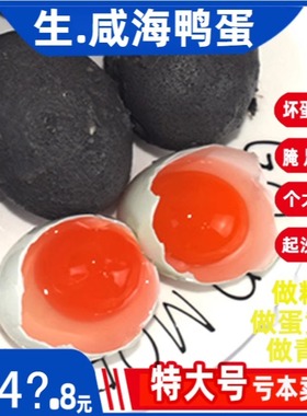 广西北海生咸鸭蛋新鲜腌制30枚烘焙红心北部湾红矮树林海鸭蛋