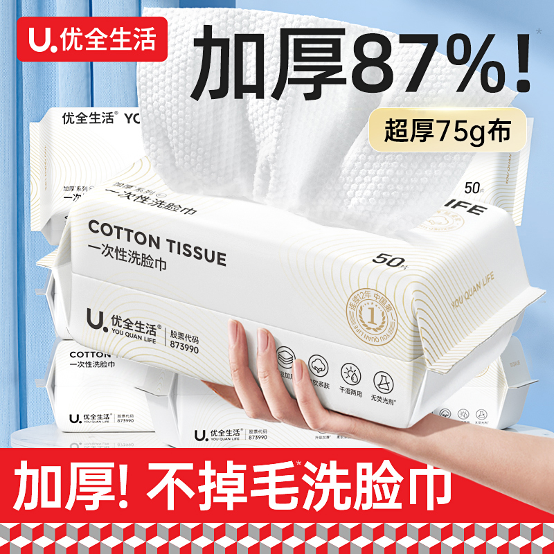 优全生活加大加厚一次性洗脸巾