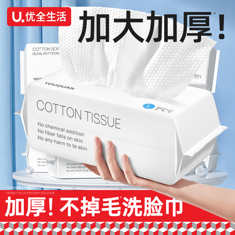 优全生活加厚一次性洗脸巾抽取式