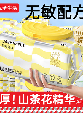 优全生活80抽加厚湿巾纸新生婴儿湿纸巾宝宝手口屁专用家庭大包装