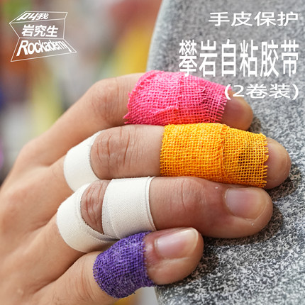 攀岩自粘胶带2卷装保护指关节运动护指带棉纱材质易撕透气