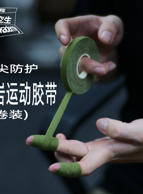 岩究生攀岩手指胶带贴合透气易撕