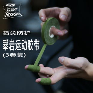 岩究生攀岩运动胶带3卷装抱石手指胶带纯棉防磨保护手指透气易撕