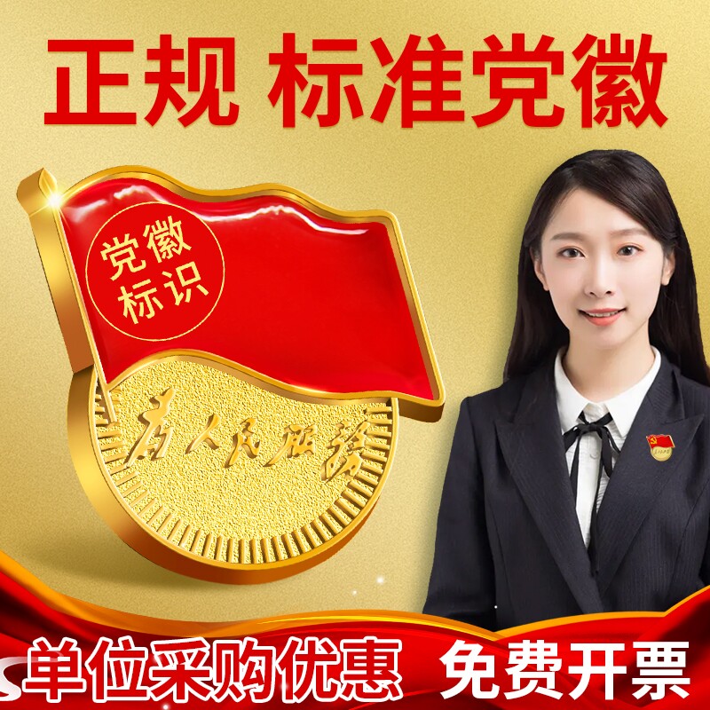 红色伟人正规标准党徽强磁党徽别针加厚新版标准型磁吸党徽胸针式