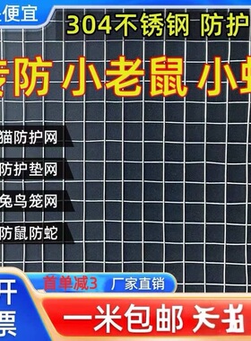 304 不锈钢网钢丝网片养殖防鼠钢丝网焊接网围栏方网格阳台防护网