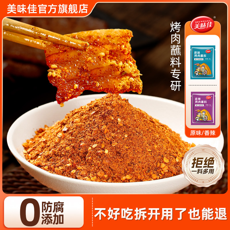 美味佳正宗烤肉蘸料干碟调料