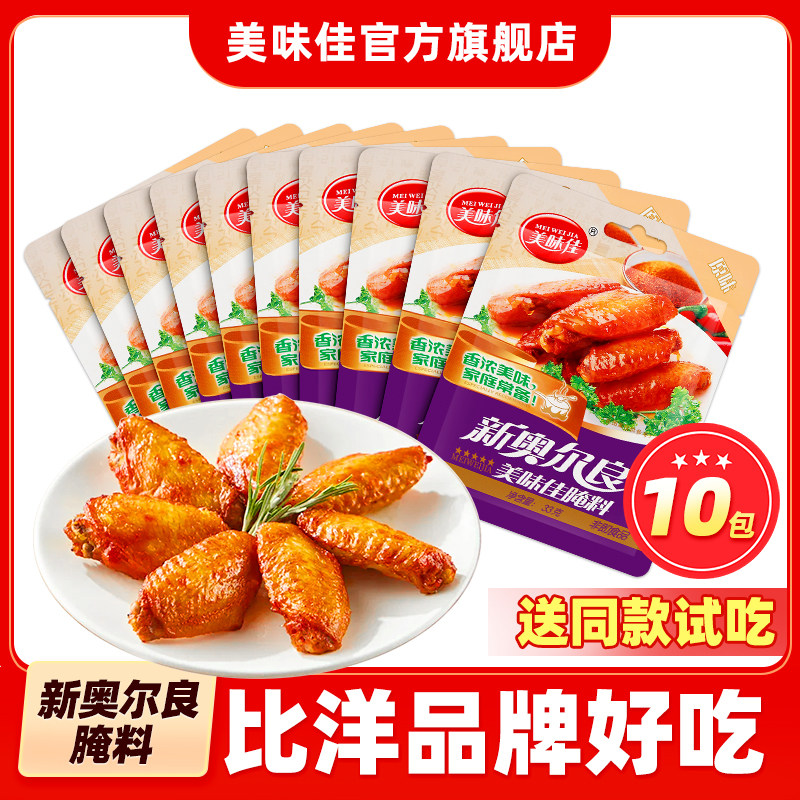 美味佳奥尔良腌料原味烤翅烤鸡翅腌肉烧烤调料官方旗舰店腌制料