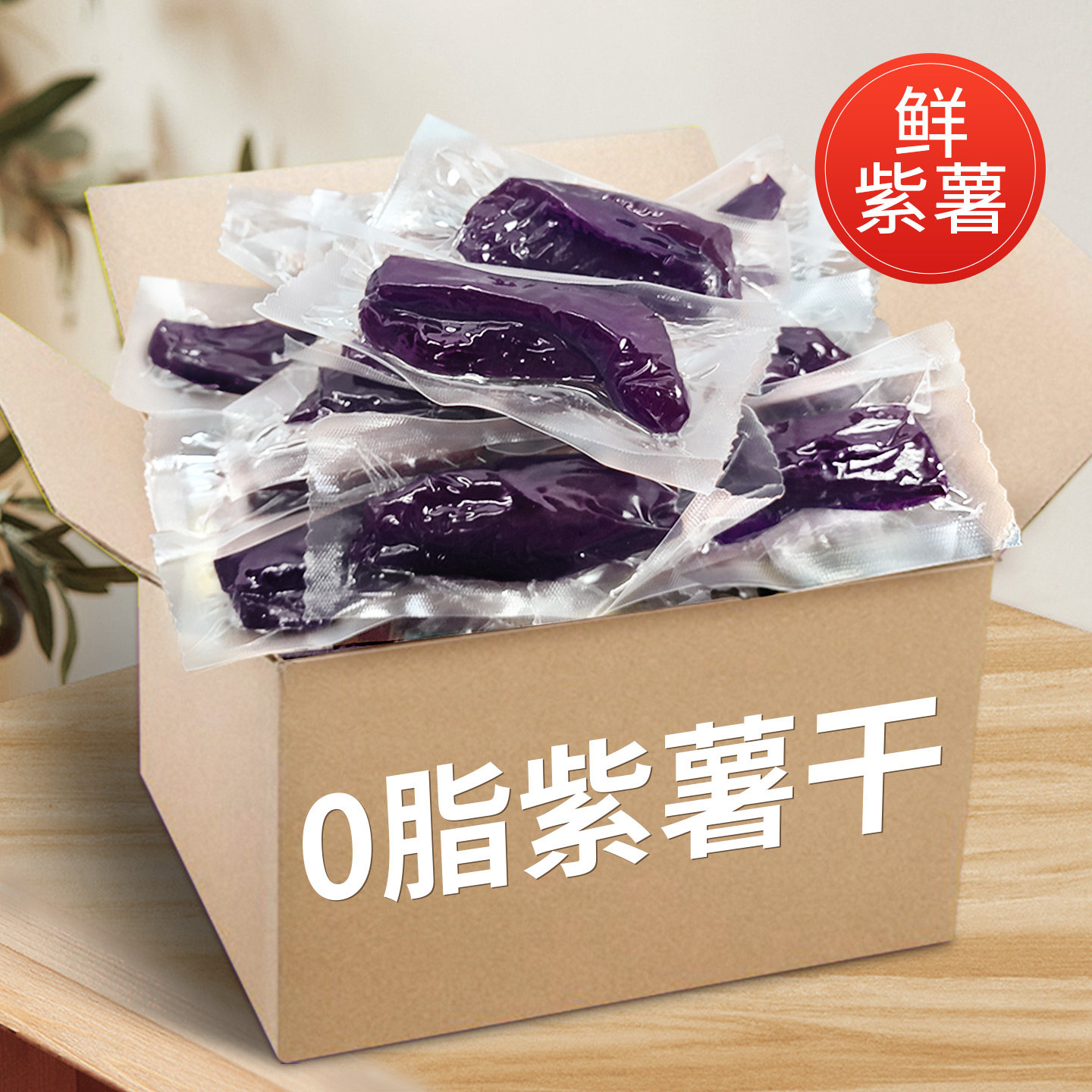 农家自制紫薯干低脂耐吃零食真空无糖精小吃休闲食品即食休闲零食