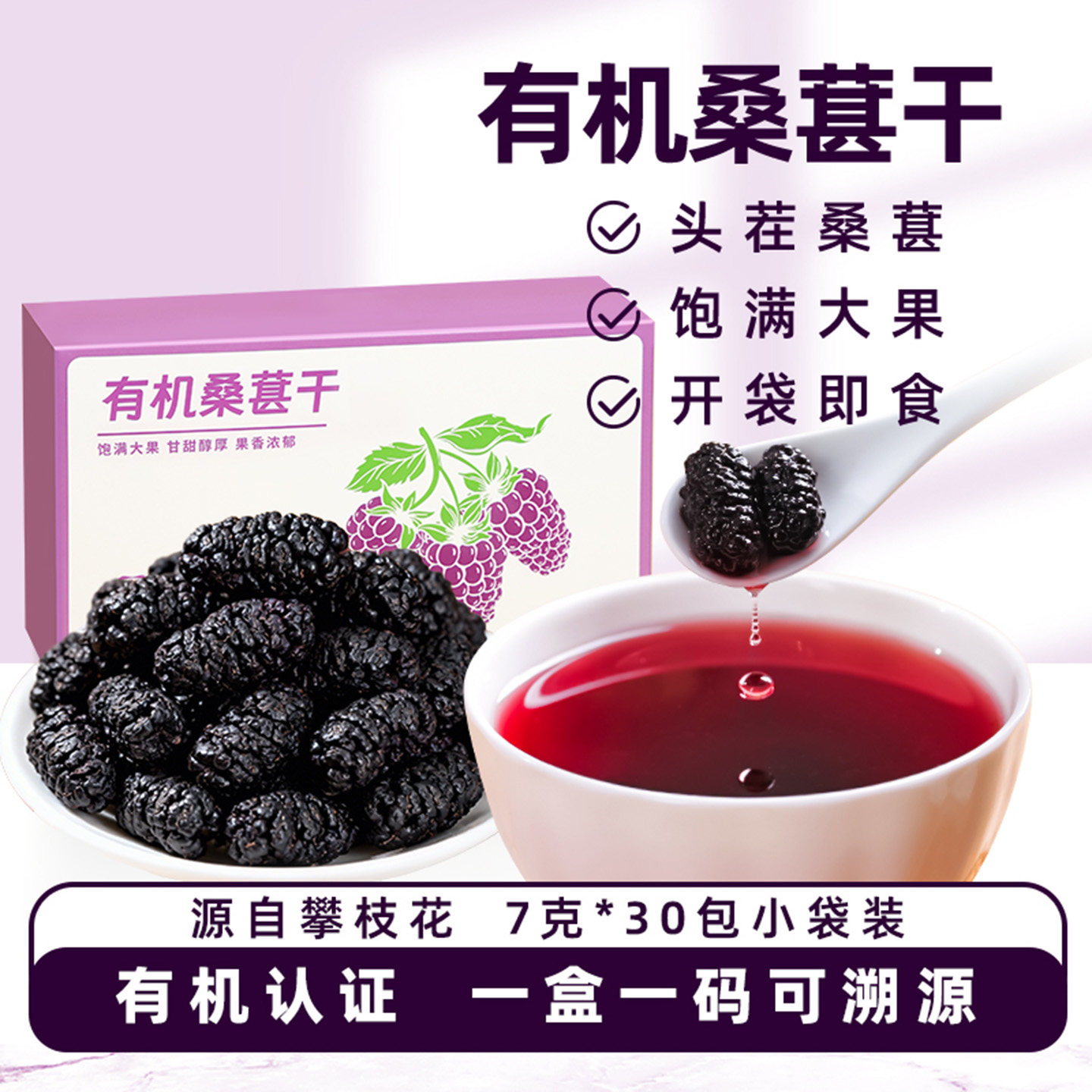 盐边有机桑葚干头茬大果泡水煮茶即食