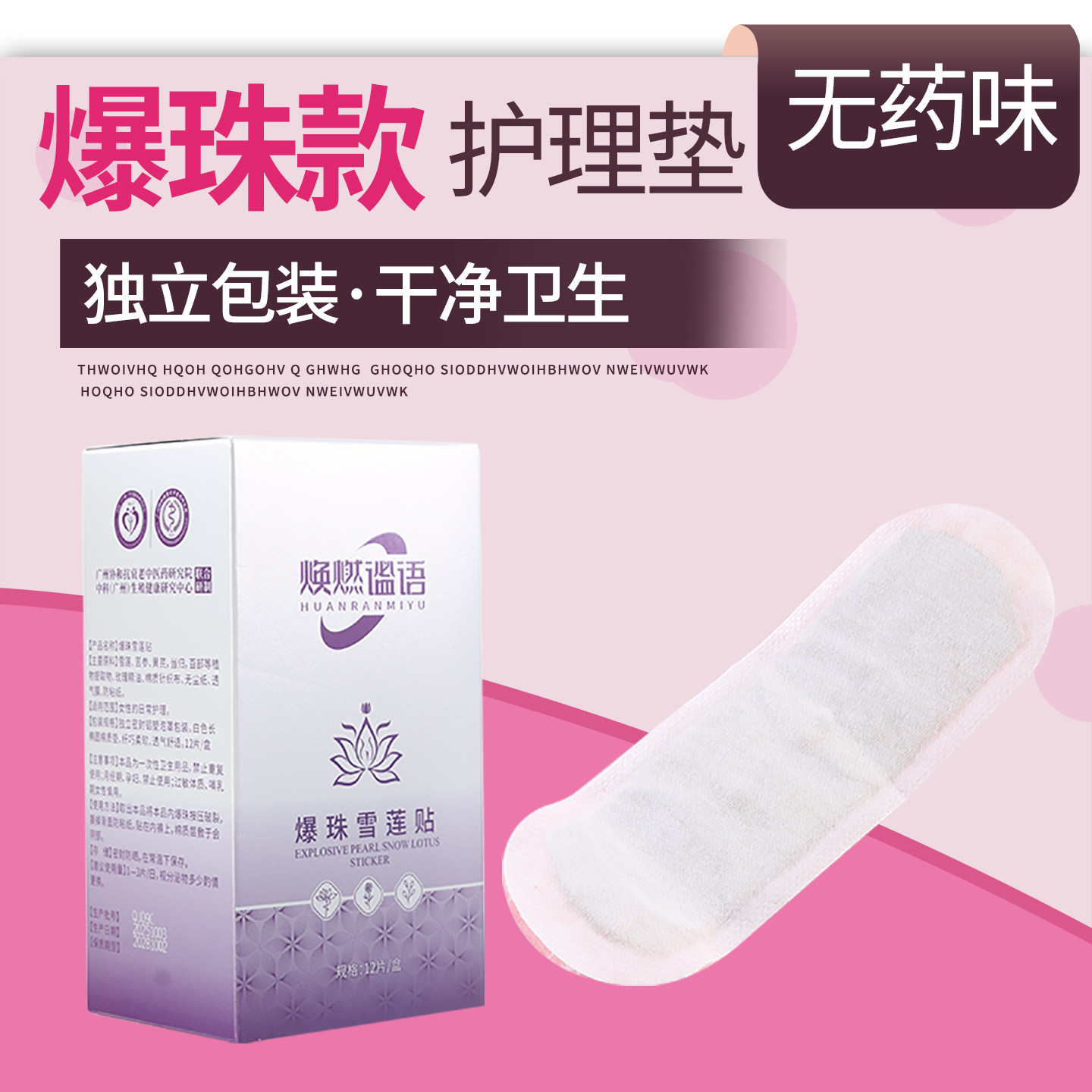 【焕燃谧语】正品爆珠雪莲贴私处护垫洁净祛味抑菌平衡酸碱护垫