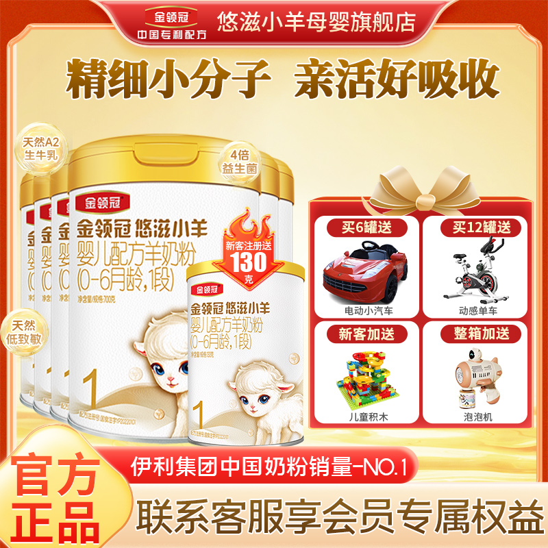 伊利金领冠悠滋小羊1段婴儿国产羊奶粉旗舰店正品一段700g*6罐