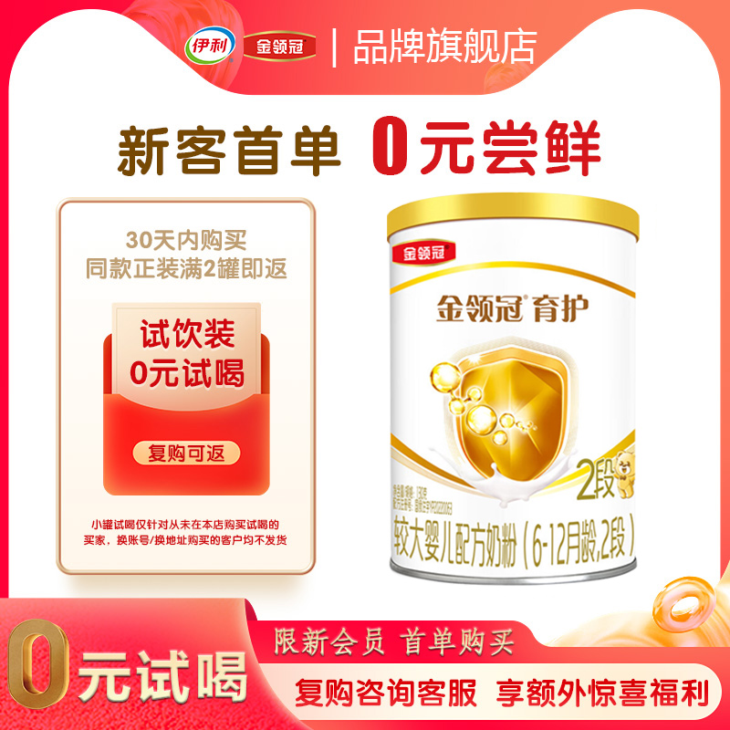 伊利金领冠育护2段6-12个月新生婴幼儿配方DHA牛奶粉130g罐装