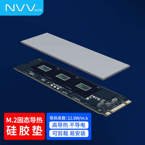 NVV M.2固态硬盘硅脂垫 导热片 导热硅胶垫片cpu导热膏垫 TC-13X