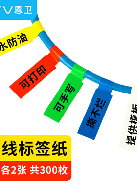 NVV 网路线 线标签贴纸 A4网路布线 线不干 干胶贴纸 通信机房线