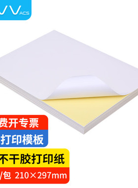 NVV A4不干胶打印纸 带背胶打印纸 不粘胶贴纸标签纸可粘贴自粘纸铜版纸 口取纸名字贴价格标签