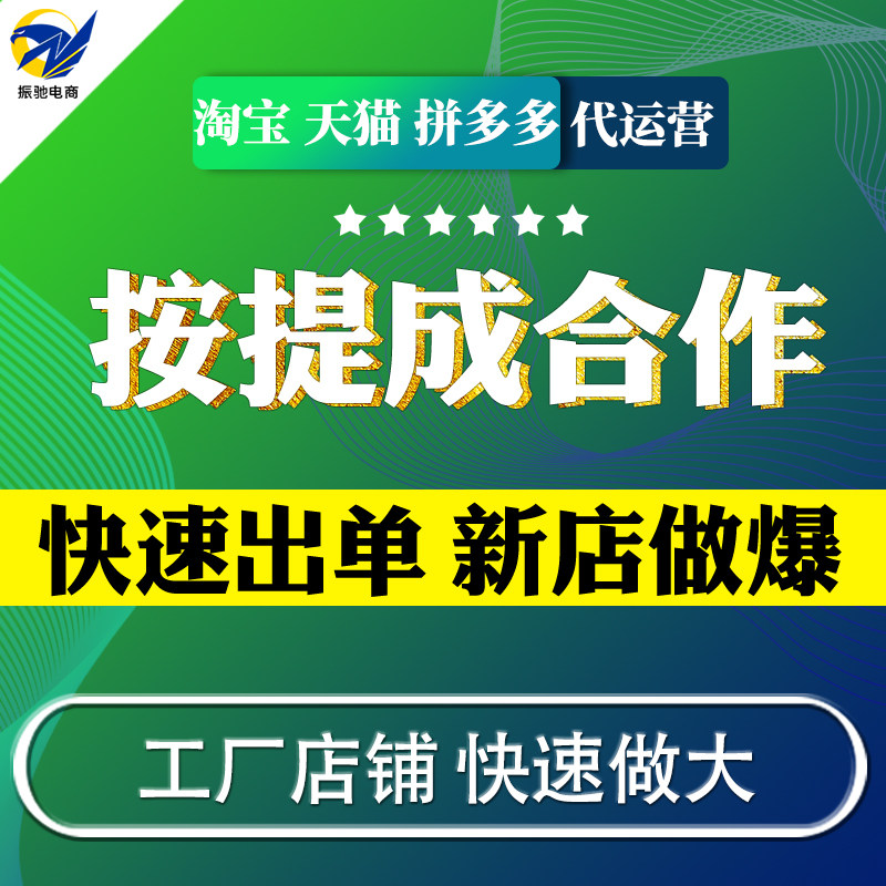 网店运营淘宝天猫拼多多代运营工厂店铺运营专业电商新店运营托管