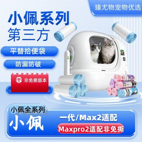 适用小佩垃圾袋智能猫厕所专用自动猫砂盆petkit平替猫砂袋拾便袋