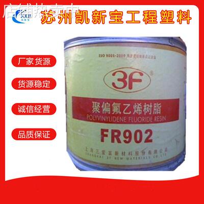 耐磨PVDF上海三爱富 FR901刚性低粘度低分子量耐化学塑胶原材料