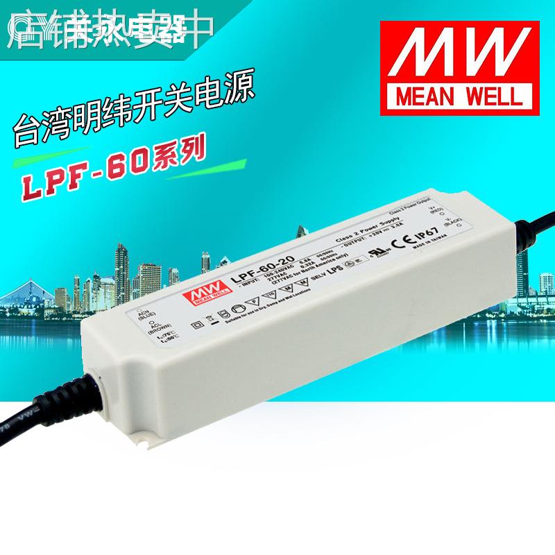 台湾明纬恒压恒流LED驱动电源LPF-60系列 60W防水电源稳定