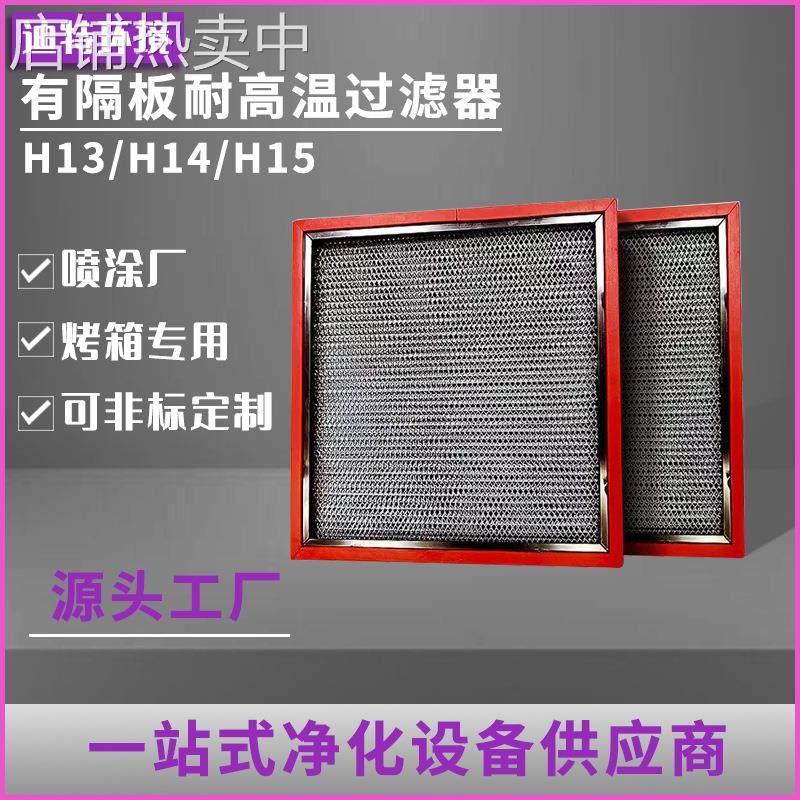 耐高温高效过滤器铝隔板烤漆房喷涂厂专用高效除尘利器高温除尘