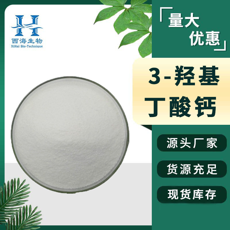 水溶性99%3-羟基丁酸钙BHB钙食品原料现货供应3-羟基丁酸钙