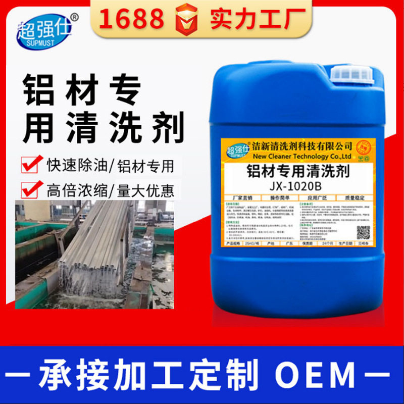 铝材专用清洗剂工业铝合金铝基板超声波除油脱脂集成吊顶去氧化物