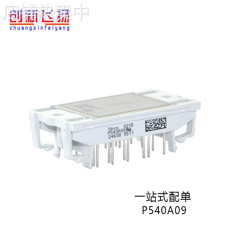 P540A09库存功率模块电源模块全新原装现货库存供应