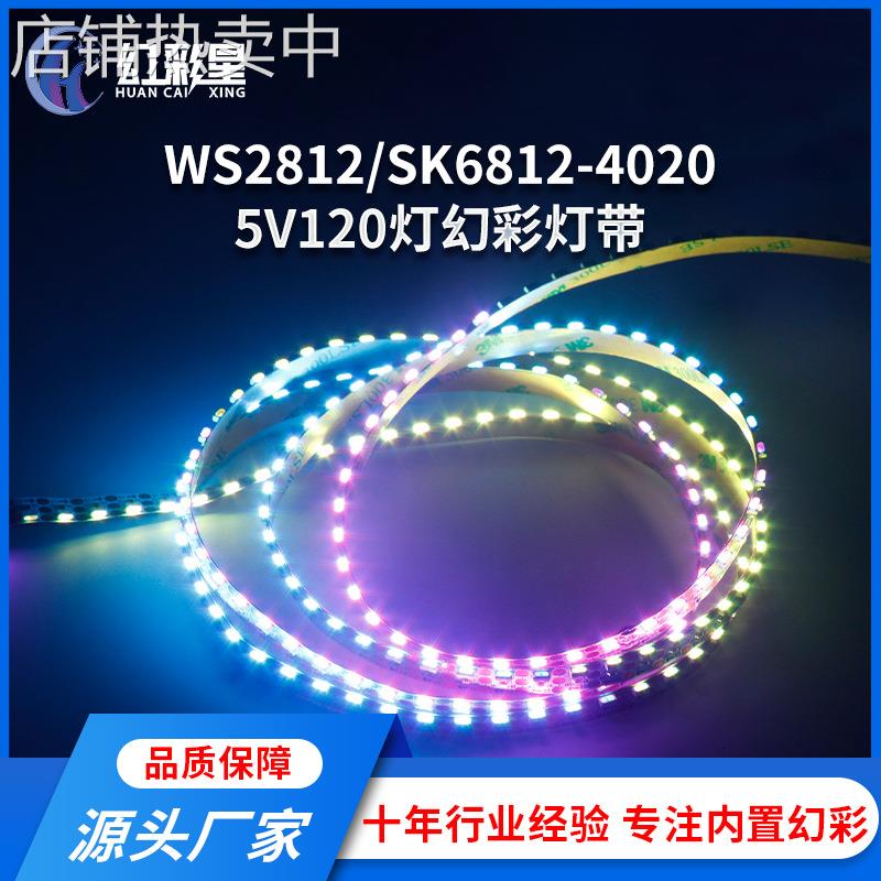 侧发光幻彩灯带WS2812B-40205V汽车氛围灯音乐声控可编程柔性灯带