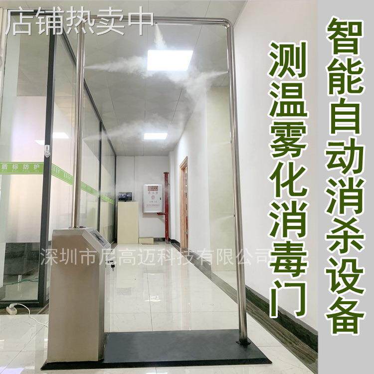 厂家供应不锈钢测温消毒门 超声波喷洒药液雾化消杀设备 测温安检