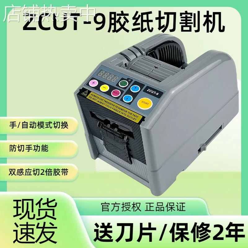 全自动进口ZCUT-9高温胶纸机热缩管胶带美纹纸透明胶布自动切割机