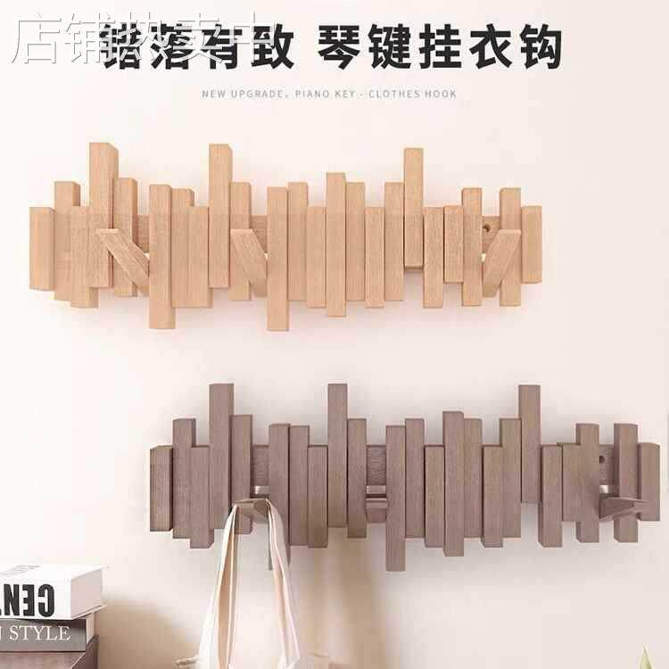 钢琴键挂衣架墙上壁挂入户玄关进门实木挂衣钩衣帽衣服挂钩免打孔