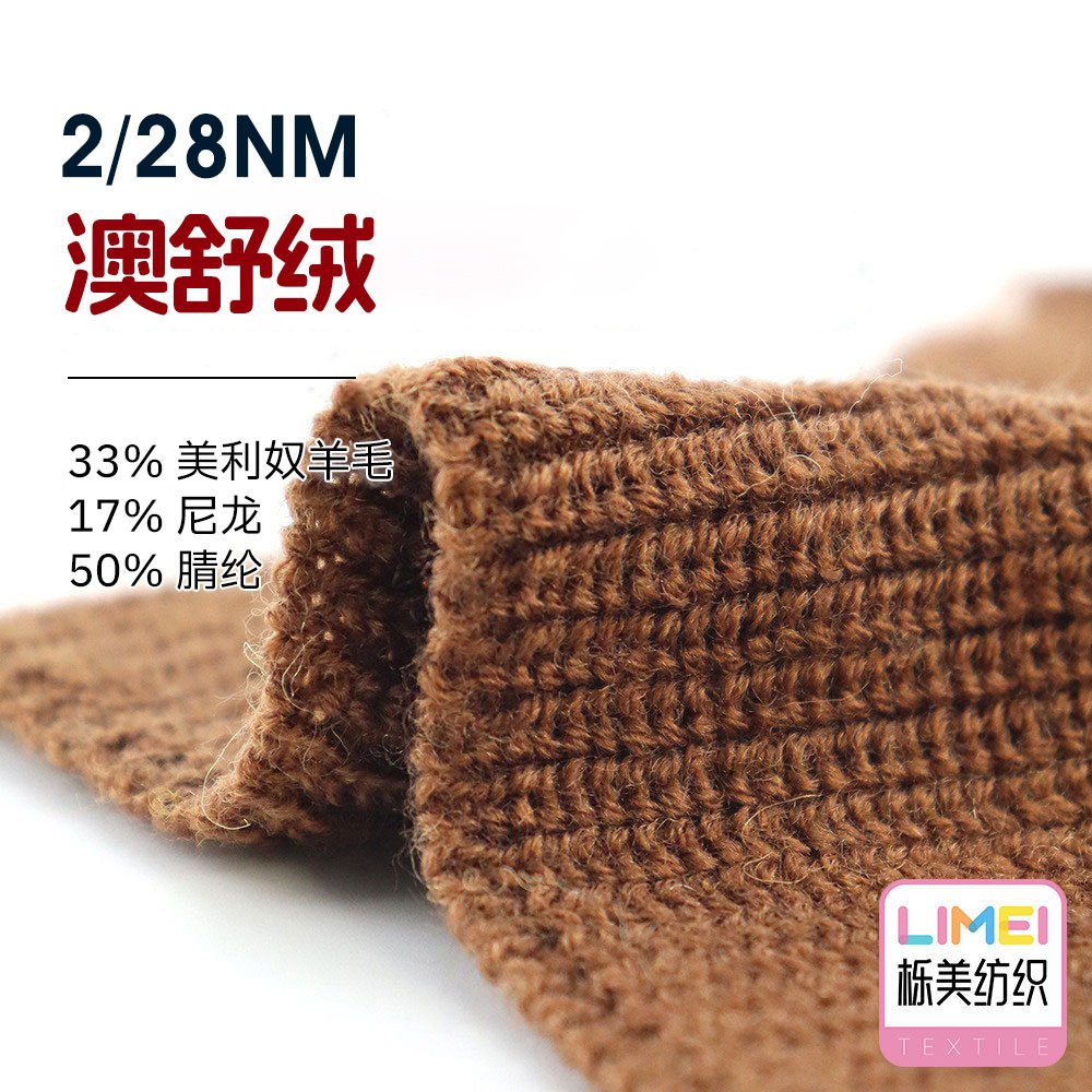 栎美2/28NM澳舒绒羊毛纱毛线混纺纱33%美利奴羊毛17%尼龙50%腈纶