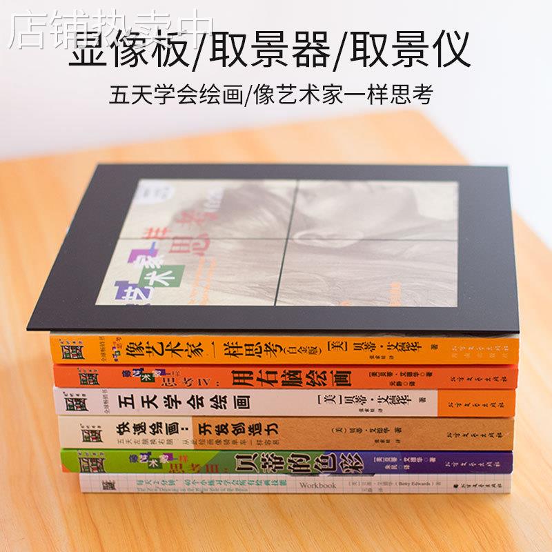 显像板五天学会绘画窥视镜工具像艺术家一样思考画板塑料取景器