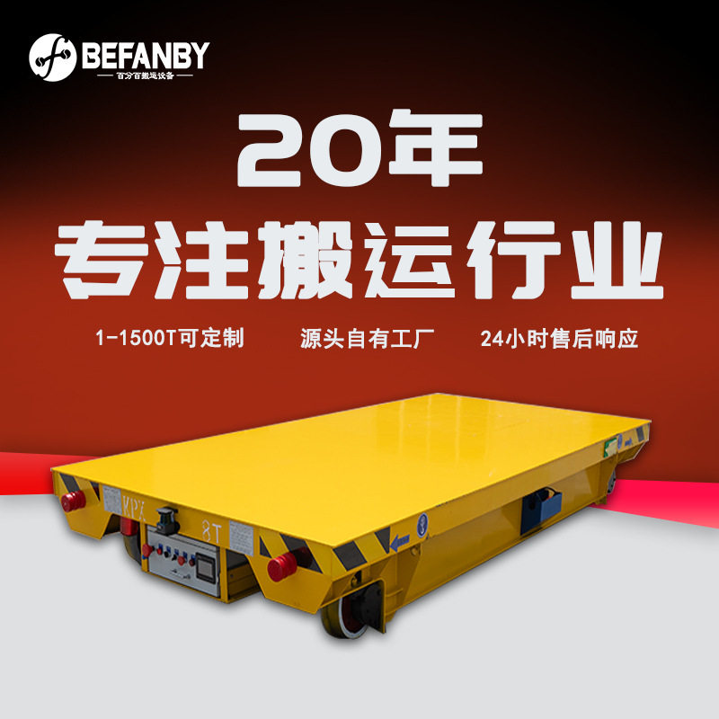 车间遥控移动有轨平板车25吨蓄电池供电轨道地平车物料搬运运输车