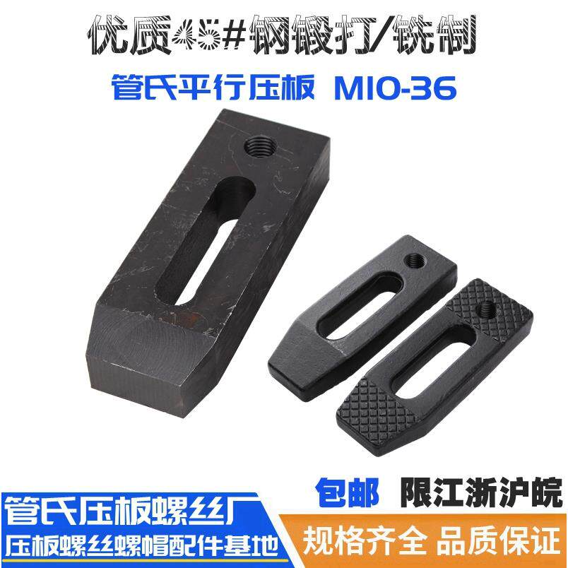 管氏 平行压板/铣制重型压板/机械五金及配附件/耗