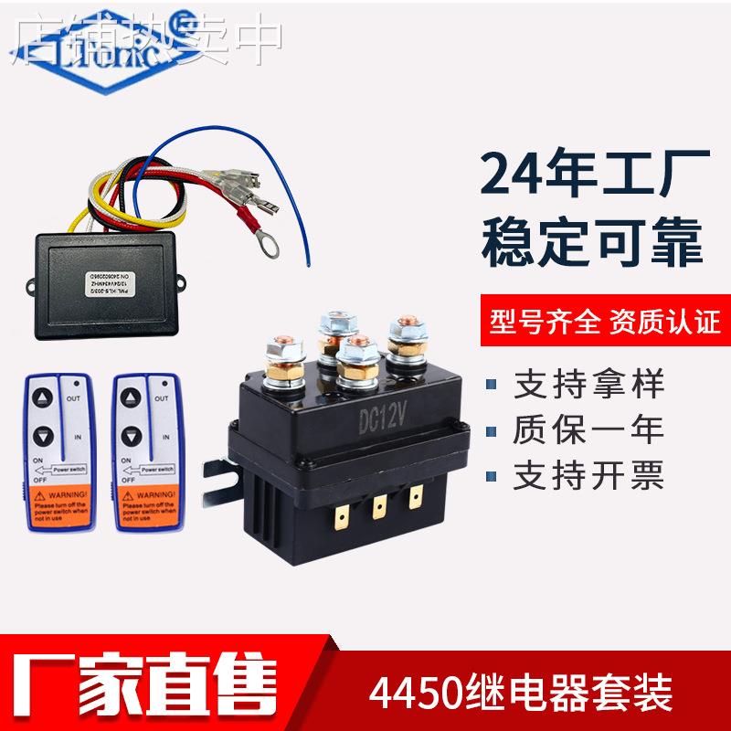 厂家直售12V 500A汽车绞盘继电器4450套装带遥控器控制器继电器